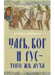 Леонид Гурченко - Царь, Бог и Рус – того же духа