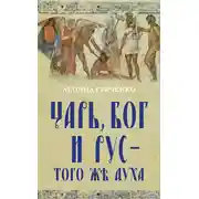 Постер книги Царь, Бог и Рус – того же духа