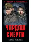 Татьяна Беспалова - Чардаш смерти