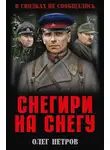 Олег Петров - Снегири на снегу (сборник)