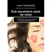 Постер книги Как вылечить акне на лице. Самый простой, доступный и эффективный метод