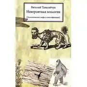 Постер книги Невероятная зоология. Зоологические мифы и мистификации