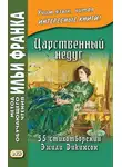 Эмили Дикинсон - Царственный недуг. 55 стихотворений Эмили Дикинсон / An Imperial Affliction. 55 Poems of Emily Dickinson (1830–1886)