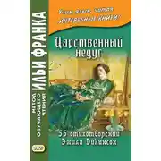 Постер книги Царственный недуг. 55 стихотворений Эмили Дикинсон / An Imperial Affliction. 55 Poems of Emily Dickinson (1830–1886)