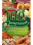 Ирина Вечерская - 100 рецептов для улучшения памяти и работы мозга. Вкусно, полезно, душевно, целебно
