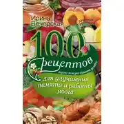 Постер книги 100 рецептов для улучшения памяти и работы мозга. Вкусно, полезно, душевно, целебно