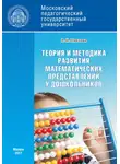 Людмила Павлова - Теория и методика развития математических представлений у дошкольников