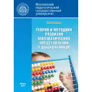 Постер книги Теория и методика развития математических представлений у дошкольников