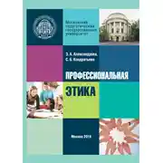 Постер книги Профессиональная этика