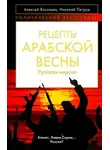 Николай Петров - Рецепты Арабской весны: русская версия