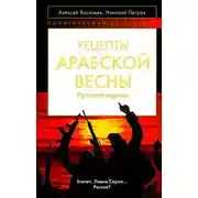 Постер книги Рецепты Арабской весны: русская версия