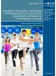 Татьяна Мостовая - Техника и методика обучения упражнениям классической (базовой) аэробики и спортивных танцев