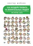 Виктор Шейнов - Как воздействовать на влиятельных людей. Ум против силы