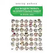 Постер книги Как воздействовать на влиятельных людей. Ум против силы