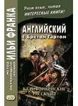 Фрэнсис Брет Гарт - Английский с Бретом Гартом. Калифорнийские рассказы / Bret Harte. The Luck of Roaring Camp, and Other Sketches