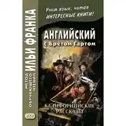 Постер книги Английский с Бретом Гартом. Калифорнийские рассказы / Bret Harte. The Luck of Roaring Camp, and Other Sketches