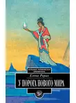 Елена Рерих - У порога Нового Мира (сборник)