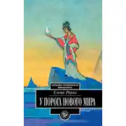 Постер книги У порога Нового Мира (сборник)