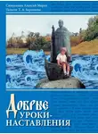 Алексий Мороз - Добрые уроки-наставления. Учебное пособие к курсу «Основы православной культуры» для учащихся 4-5 классов