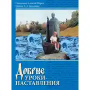 Постер книги Добрые уроки-наставления. Учебное пособие к курсу «Основы православной культуры» для учащихся 4-5 классов