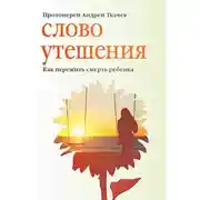 Постер книги Слово утешения. Как пережить смерть ребенка