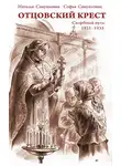 Наталья Самуилова - Отцовский крест. Скорбный путь. 1931–1935