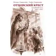Постер книги Отцовский крест. Скорбный путь. 1931–1935