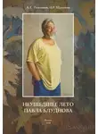Александр Толстиков - Неушедшее лето Павла Блуднова