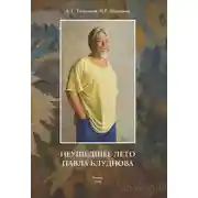 Постер книги Неушедшее лето Павла Блуднова