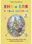 Анна Гончарова - Еня и Еля. Первые истории