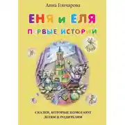 Постер книги Еня и Еля. Первые истории