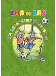 Анна Гончарова - Еня и Еля. Да здравствует футбол!