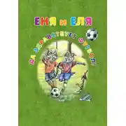 Постер книги Еня и Еля. Да здравствует футбол!