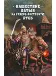Михаил Елисеев - Нашествие Батыя на Северо-Восточную Русь