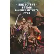 Постер книги Нашествие Батыя на Северо-Восточную Русь
