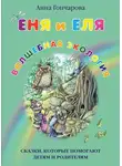 Анна Гончарова - Еня и Еля. Волшебная экология