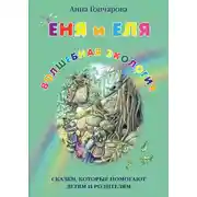 Постер книги Еня и Еля. Волшебная экология