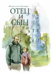 Мирослав Гришин - Отец и сын (сборник)