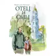 Постер книги Отец и сын (сборник)