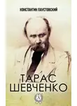 Константин Паустовский - Тарас Шевченко