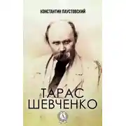 Постер книги Тарас Шевченко