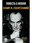 Константин Паустовский - Книга скитаний