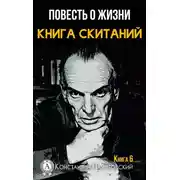 Постер книги Книга скитаний