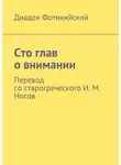 Диадох Фотикийский - Сто глав о внимании. Перевод со старогреческого И. М. Носов