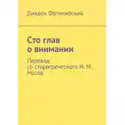 Постер книги Сто глав о внимании. Перевод со старогреческого И. М. Носов