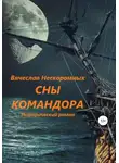 Вячеслав Нескоромных - Сны командора