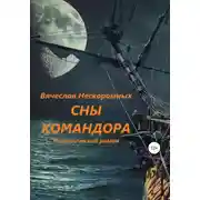 Постер книги Сны командора