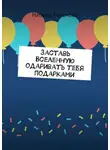Наталья Романова - Заставь Вселенную одаривать тебя подарками