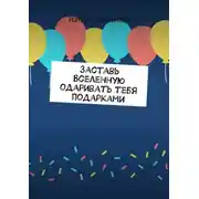 Постер книги Заставь Вселенную одаривать тебя подарками