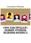 Екатерина Лебедева - CRM для продаж: новый уровень ведения бизнеса